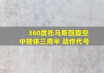 360度托马斯回旋空中转体三周半 动作代号